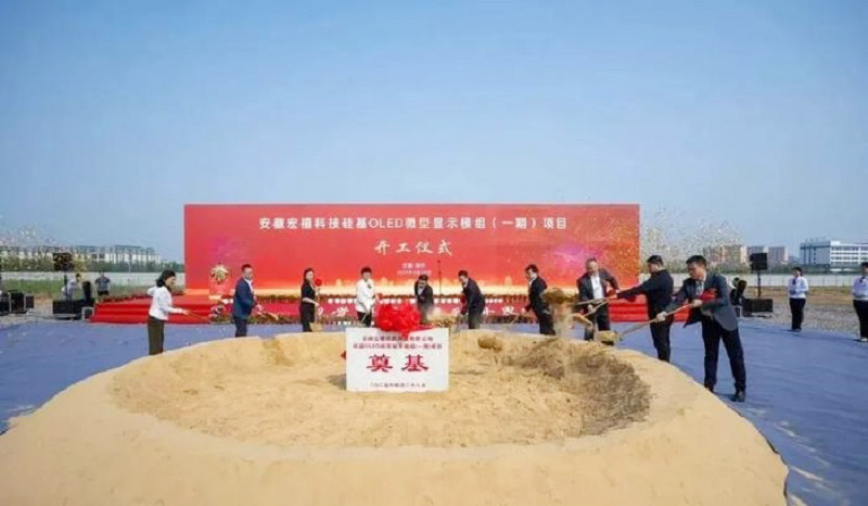 20億元打造！安徽12英寸硅基OLED微型顯示模組項(xiàng)目開工